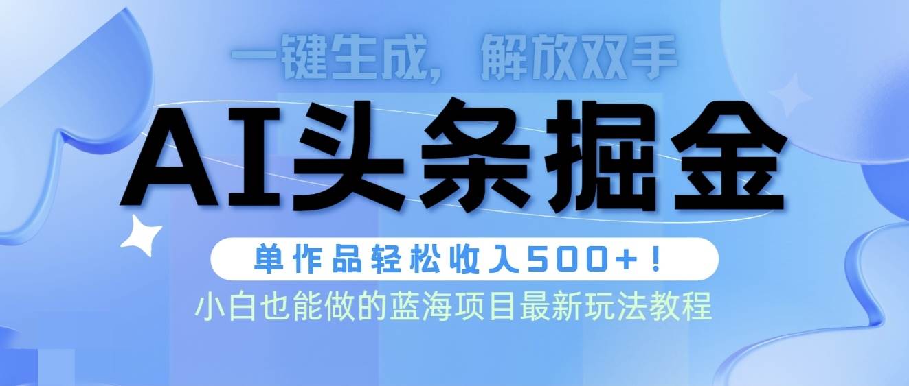头条AI掘金术最新玩法，全AI制作无需人工修稿，一键生成单篇文章收益500+网创库-网创项目资源站-副业项目-创业项目-搞钱项目网创库