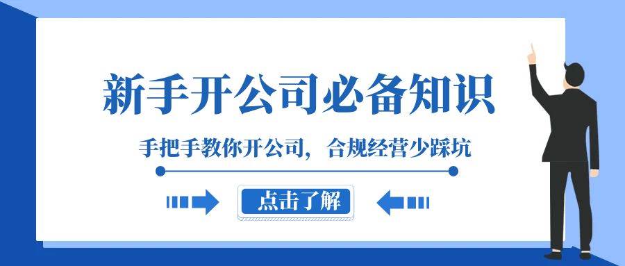 新手-开公司必备知识，手把手教你开公司，合规经营少踩坑（133节课）网创库-网创项目资源站-副业项目-创业项目-搞钱项目网创库