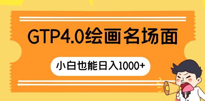 GTP4.0绘画名场面 只需简单操作 小白也能日入1000+网创库-网创项目资源站-副业项目-创业项目-搞钱项目网创库