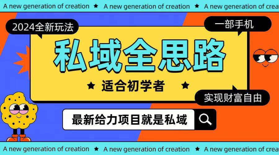 全新2024私域玩法全思路一部手机轻松实现财富自由网创库-网创项目资源站-副业项目-创业项目-搞钱项目网创库