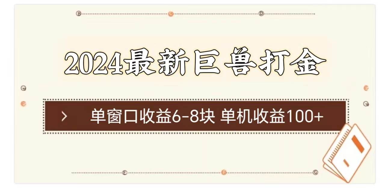 2024最新巨兽打金 单窗口收益6-8块单机收益100+网创库-网创项目资源站-副业项目-创业项目-搞钱项目网创库