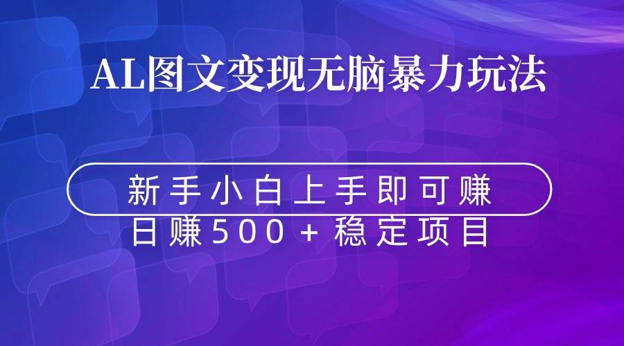 无脑暴力Al图文变现 上手即赚 日赚500+网创库-网创项目资源站-副业项目-创业项目-搞钱项目网创库
