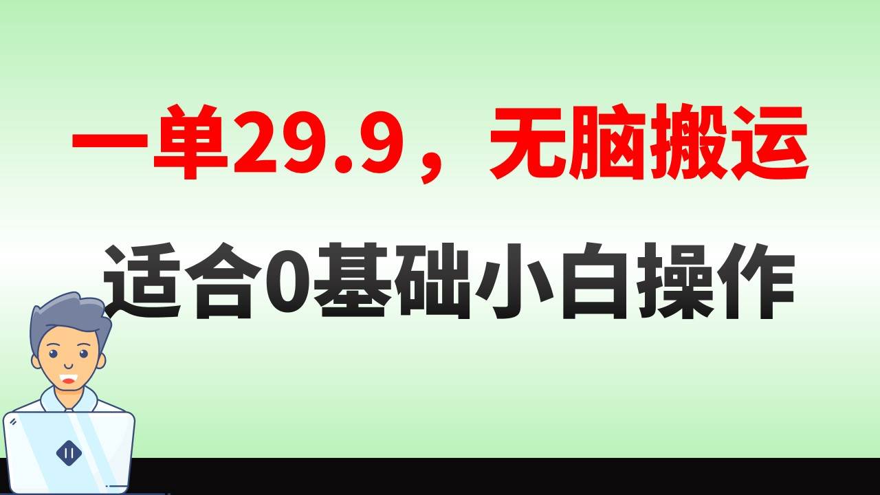 无脑搬运一单29.9，手机就能操作，卖儿童绘本电子版，单日收益400+网创库-网创项目资源站-副业项目-创业项目-搞钱项目网创库