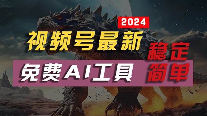 2024视频号最新，免费AI工具做不露脸视频，每月10000+，稳定且超简单，…网创库-网创项目资源站-副业项目-创业项目-搞钱项目网创库