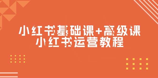 小红书基础课+高级课-小红书运营教程（53节视频课）网创库-网创项目资源站-副业项目-创业项目-搞钱项目网创库