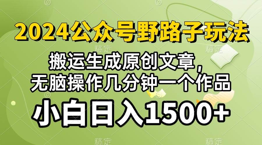 2024公众号流量主野路子，视频搬运AI生成 ，无脑操作几分钟一个原创作品…网创库-网创项目资源站-副业项目-创业项目-搞钱项目网创库