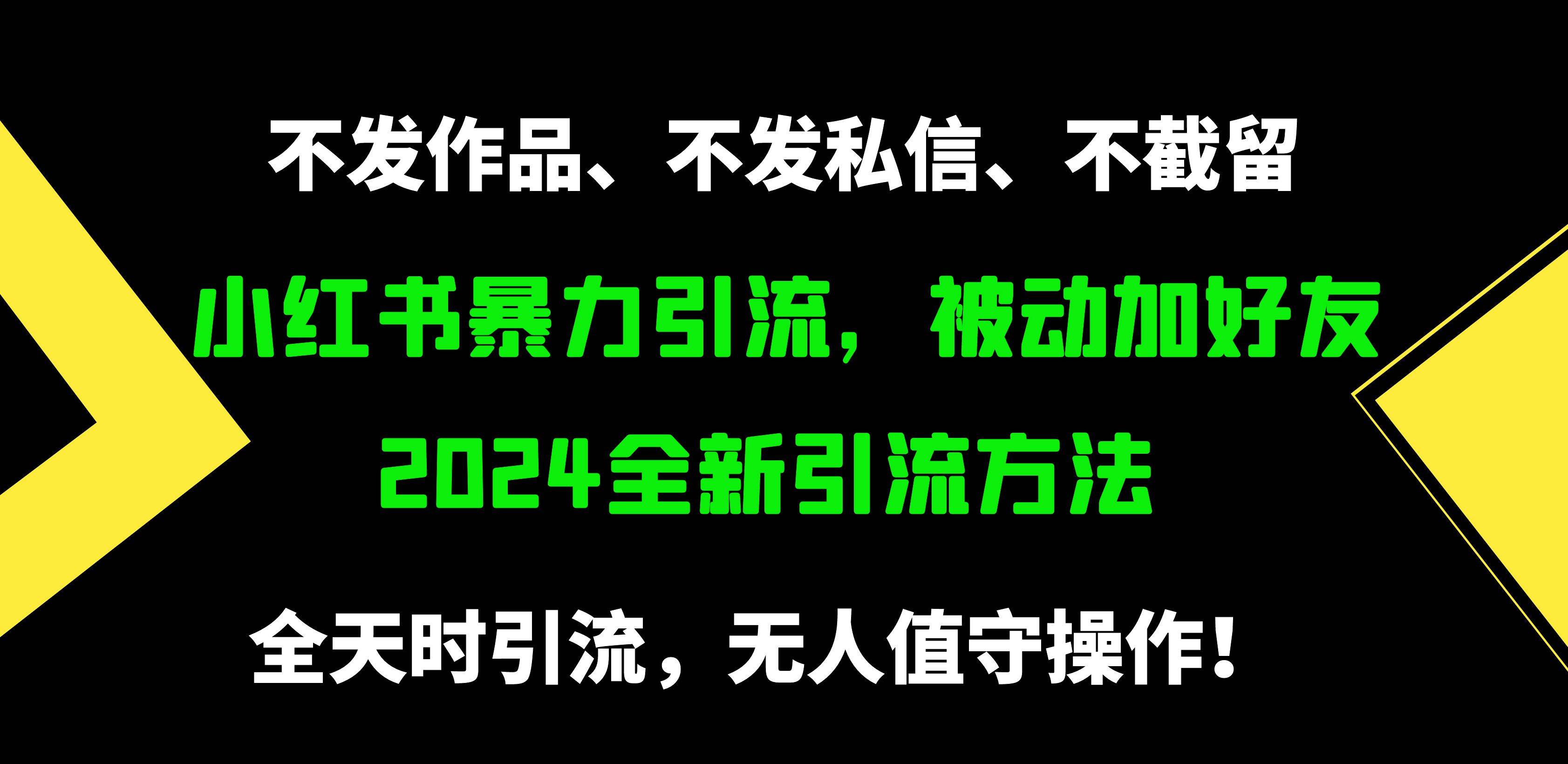 小红书暴力引流，被动加好友，日＋500精准粉，不发作品，不截流，不发私信网创库-网创项目资源站-副业项目-创业项目-搞钱项目网创库