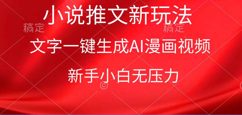 漫画小说推文新玩法，一键生成AI漫画视频，新手小白无压力网创库-网创项目资源站-副业项目-创业项目-搞钱项目网创库