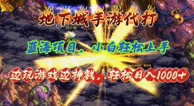地下城手游代打，边玩游戏边挣钱，轻松日入1000+，小白轻松上手，蓝海项目网创库-网创项目资源站-副业项目-创业项目-搞钱项目网创库