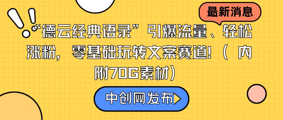 “德云经典语录”引爆流量、轻松涨粉，零基础玩转文案赛道（内附70G素材）网创库-网创项目资源站-副业项目-创业项目-搞钱项目网创库