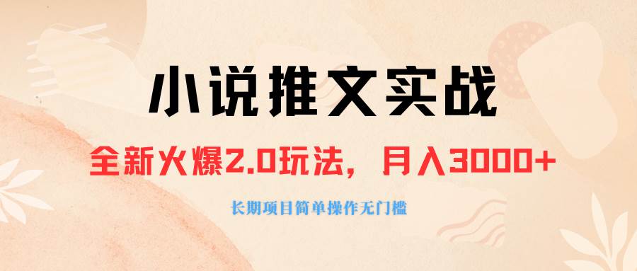 外面收费990的小说推广软件，零粉丝可变现，月入3000+，小白当天即上手网创库-网创项目资源站-副业项目-创业项目-搞钱项目网创库