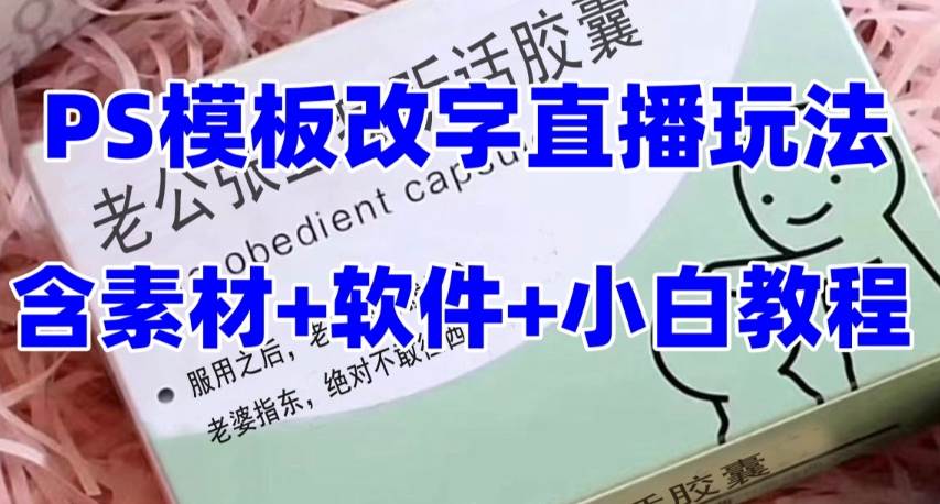 最新直播【老公听话约盒】礼物收割机抖音模板定制类，PS模板改字直播玩法网创库-网创项目资源站-副业项目-创业项目-搞钱项目网创库