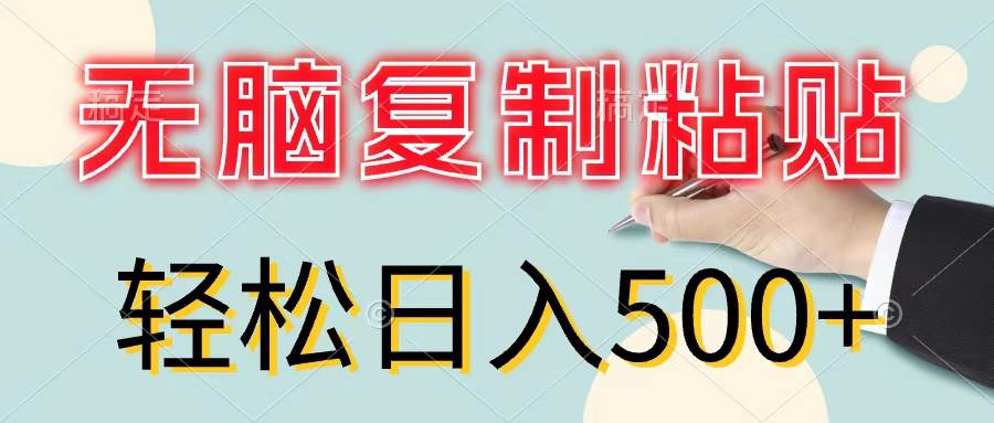 无脑复制粘贴，小白轻松上手，零成本轻松日入500+网创库-网创项目资源站-副业项目-创业项目-搞钱项目网创库