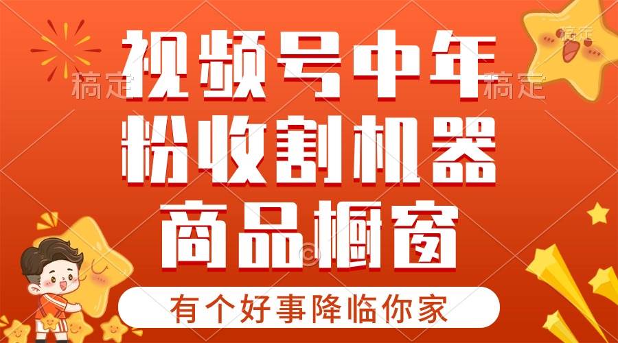 【有个好事降临你家】-视频号最火赛道，商品橱窗，分成计划 条条爆网创库-网创项目资源站-副业项目-创业项目-搞钱项目网创库