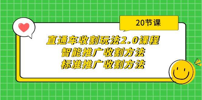 直通车收割玩法2.0课程：智能推广收割方法+标准推广收割方法（20节课）网创库-网创项目资源站-副业项目-创业项目-搞钱项目网创库
