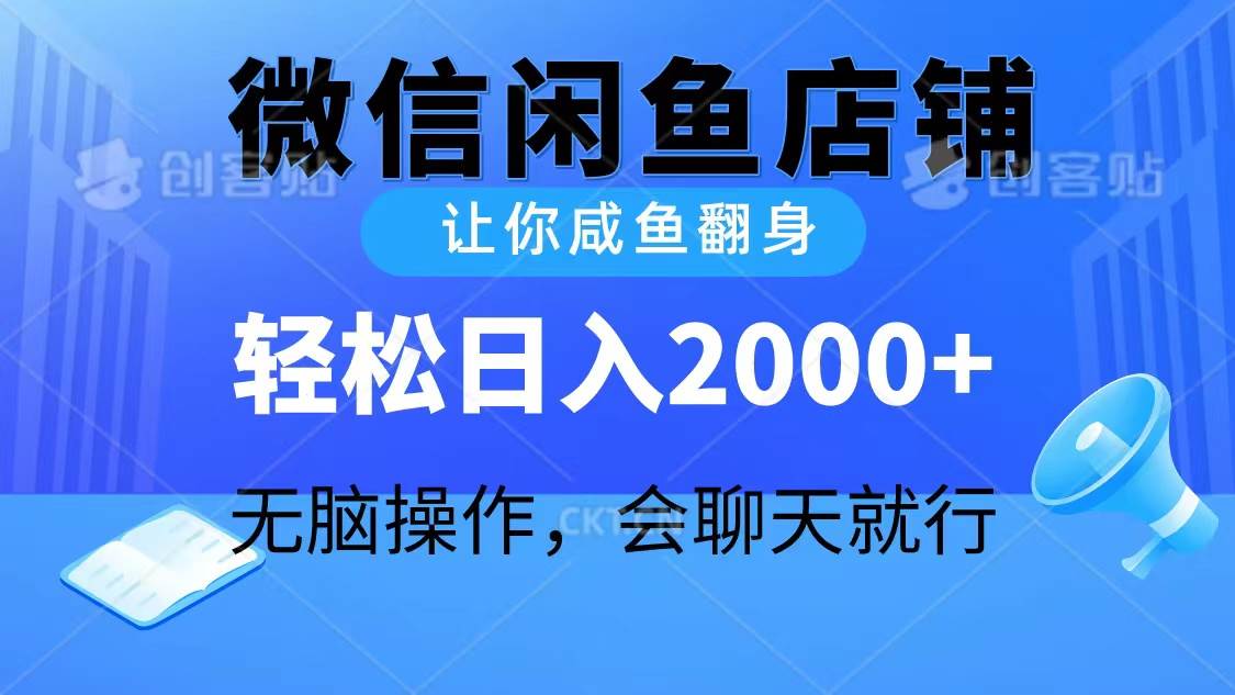 2024微信闲鱼店铺，让你咸鱼翻身，轻松日入2000+，无脑操作，会聊天就行网创库-网创项目资源站-副业项目-创业项目-搞钱项目网创库