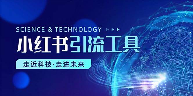 小红书暴力引流教程（附完整工具使用教程）网创库-网创项目资源站-副业项目-创业项目-搞钱项目网创库