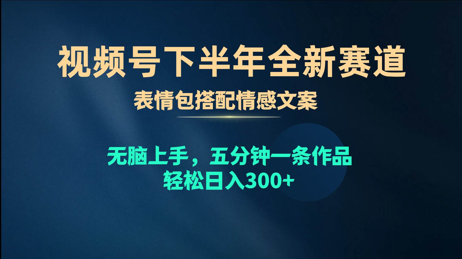 视频号下半年全新赛道，表情包搭配情感文案 无脑上手，五分钟一条作品…网创库-网创项目资源站-副业项目-创业项目-搞钱项目网创库