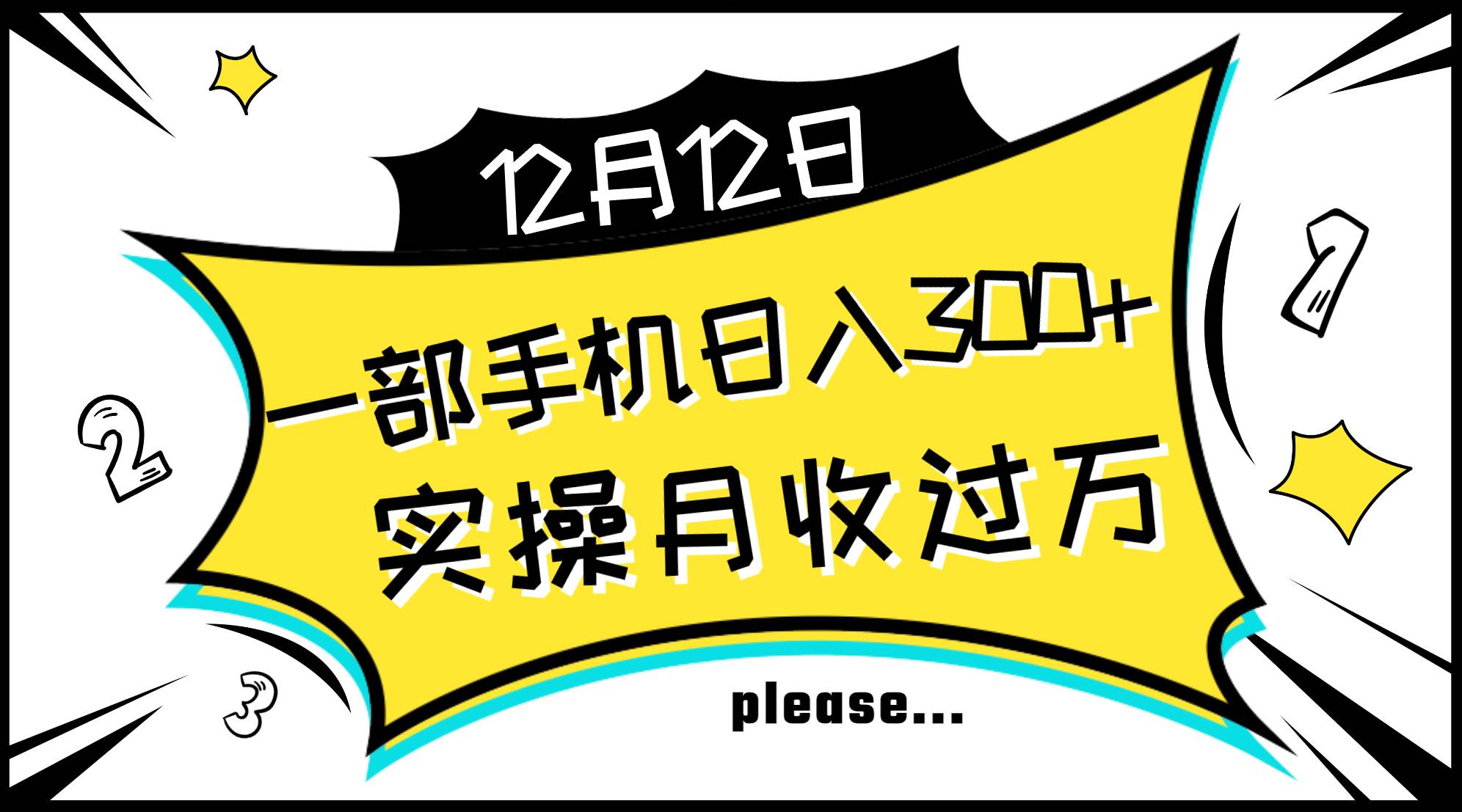 一部手机日入300+，实操轻松月入过万，新手秒懂上手无难点网创库-网创项目资源站-副业项目-创业项目-搞钱项目网创库