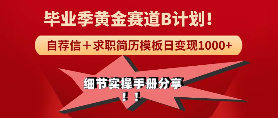 《毕业季黄金赛道，求职简历模版赛道无脑日变现1000+！全细节实操手册分享网创库-网创项目资源站-副业项目-创业项目-搞钱项目网创库
