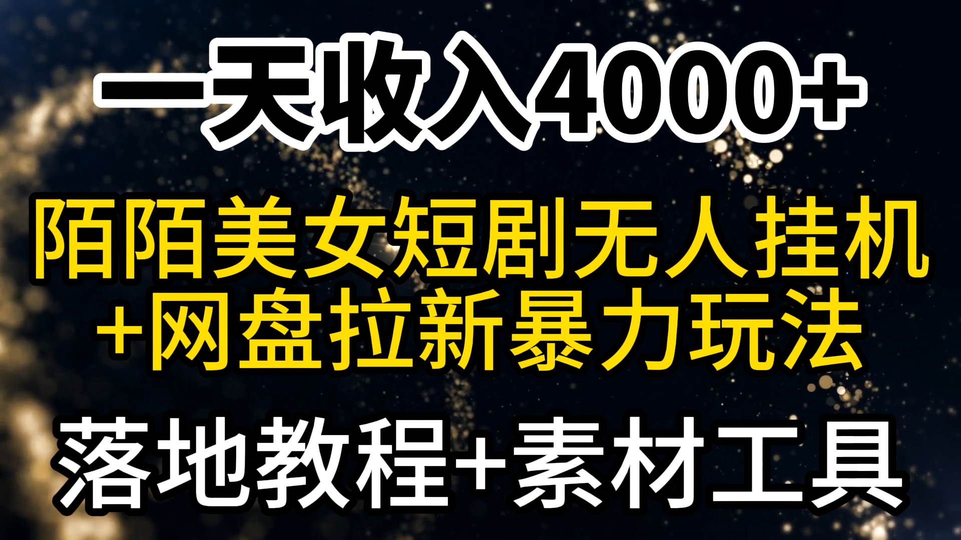 一天收入4000+，最新陌陌短剧美女无人直播+网盘拉新暴力玩法 教程+素材工具网创库-网创项目资源站-副业项目-创业项目-搞钱项目网创库