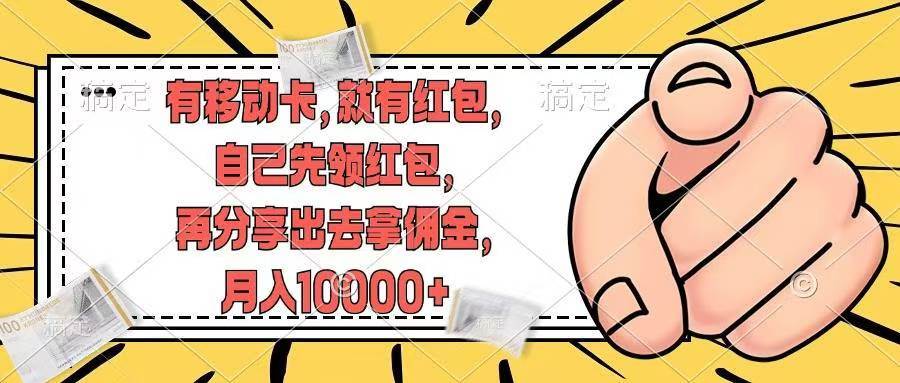 有移动卡，就有红包，自己先领红包，再分享出去拿佣金，月入10000+网创库-网创项目资源站-副业项目-创业项目-搞钱项目网创库
