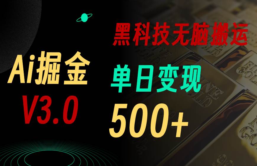 最新Ai掘金3.0！用好3个黑科技，复制粘贴轻松矩阵，单号日赚500+网创库-网创项目资源站-副业项目-创业项目-搞钱项目网创库