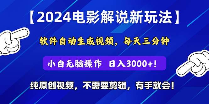 2024短视频新玩法，软件自动生成电影解说， 纯原创视频，无脑操作，一…网创库-网创项目资源站-副业项目-创业项目-搞钱项目网创库