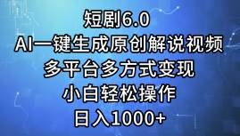 短剧6.0 AI一键生成原创解说视频，多平台多方式变现，小白轻松操作，日…网创库-网创项目资源站-副业项目-创业项目-搞钱项目网创库
