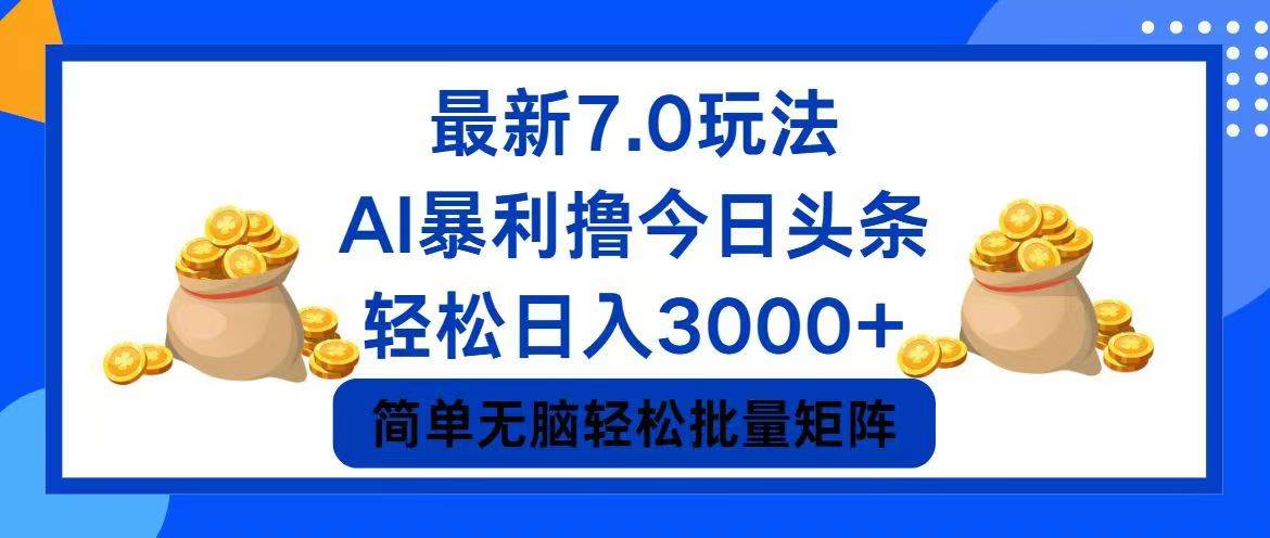 今日头条7.0最新暴利玩法，轻松日入3000+网创库-网创项目资源站-副业项目-创业项目-搞钱项目网创库