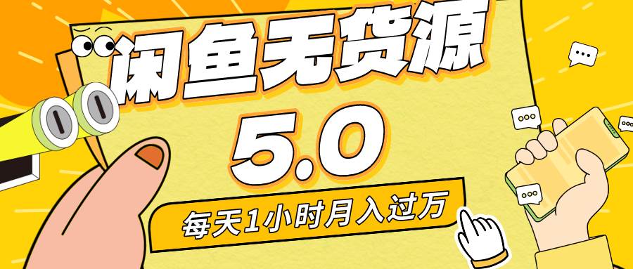 每天一小时，月入1w+，咸鱼无货源全新5.0版本，简单易上手，小白，宝妈…网创库-网创项目资源站-副业项目-创业项目-搞钱项目网创库