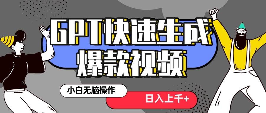 真正风口项目！最新抖音GPT 3分钟生成一个热门爆款视频，保姆级教程网创库-网创项目资源站-副业项目-创业项目-搞钱项目网创库