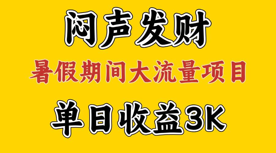 闷声发财，假期大流量项目，单日收益3千+ ，拿出执行力，两个月翻身网创库-网创项目资源站-副业项目-创业项目-搞钱项目网创库