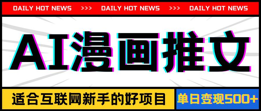 手机也能做AI漫画推文，播放量20w＋，新手玩家的福利，单日变现500+网创库-网创项目资源站-副业项目-创业项目-搞钱项目网创库