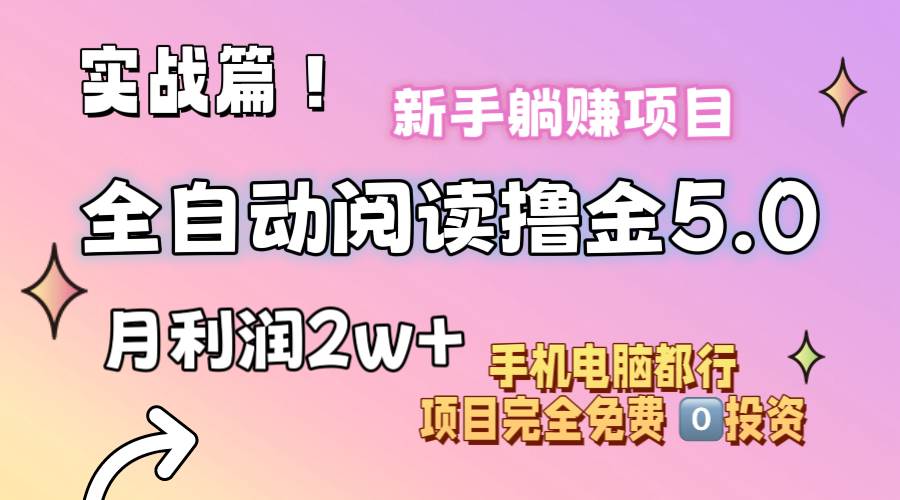 小说全自动阅读撸金5.0 操作简单 可批量操作 零门槛！小白无脑上手月入2w+网创库-网创项目资源站-副业项目-创业项目-搞钱项目网创库