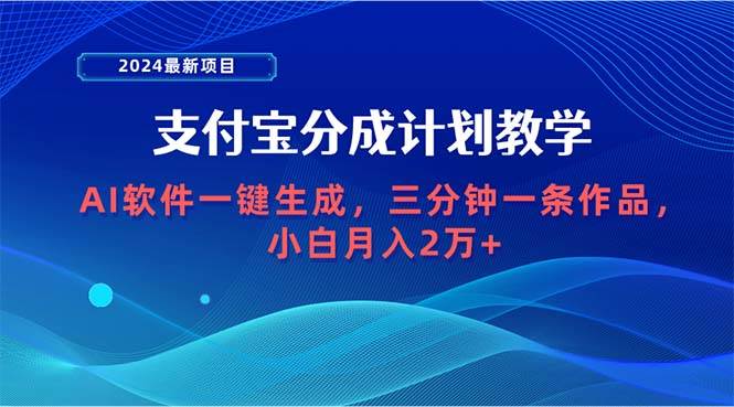 2024最新项目，支付宝分成计划 AI软件一键生成，三分钟一条作品，小白月…网创库-网创项目资源站-副业项目-创业项目-搞钱项目网创库