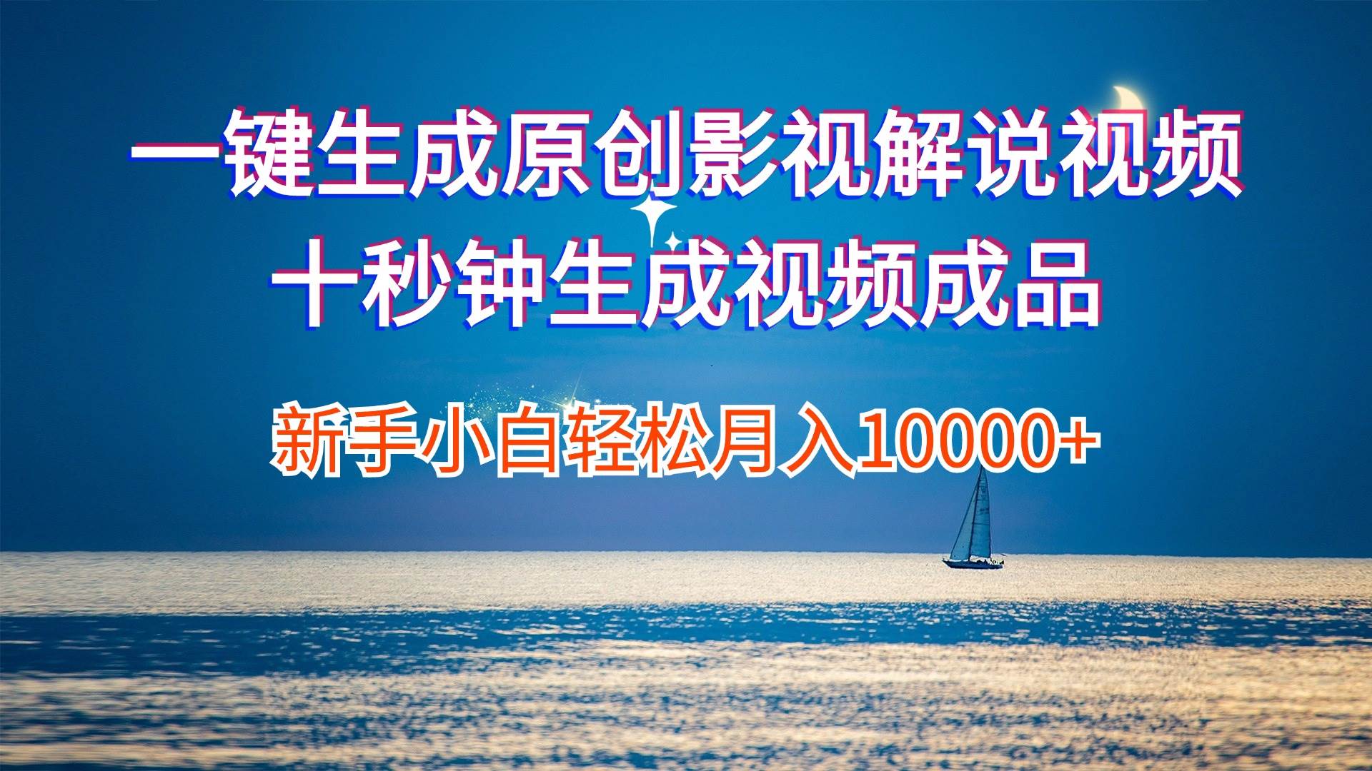 一键生成原创影视解说视频十秒钟生成文案解说背景音乐新手小白轻松月入…网创库-网创项目资源站-副业项目-创业项目-搞钱项目网创库