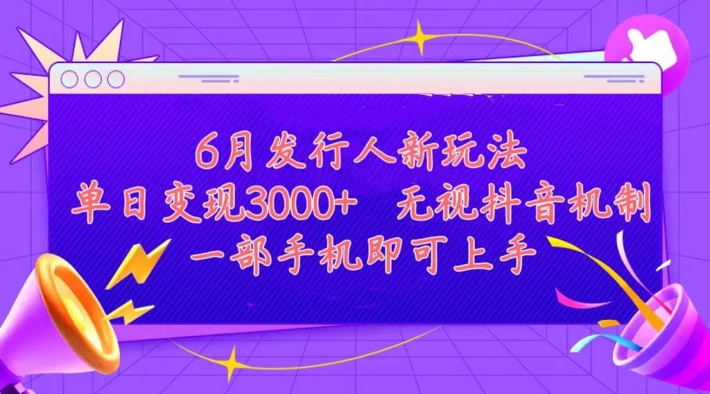 发行人计划最新玩法，单日变现3000+，简单好上手，内容比较干货，看完…网创库-网创项目资源站-副业项目-创业项目-搞钱项目网创库