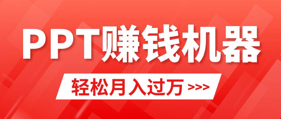 轻松上手，小红书ppt简单售卖，月入2w+小白闭眼也要做（教程+10000PPT模板)网创库-网创项目资源站-副业项目-创业项目-搞钱项目网创库