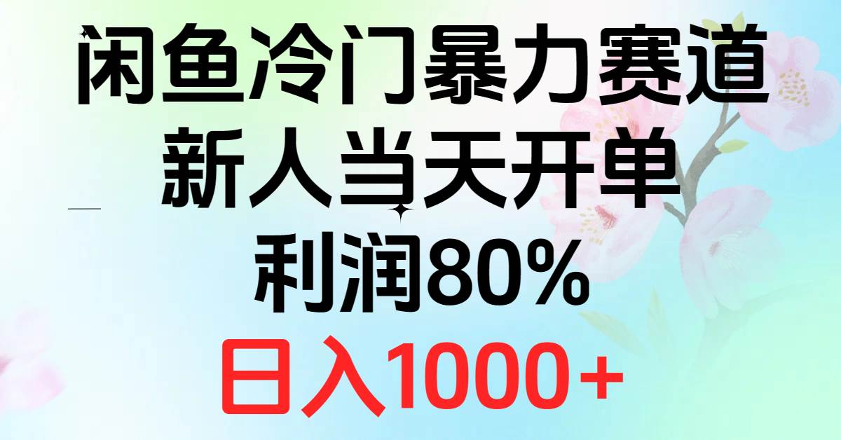 2024闲鱼冷门暴力赛道，新人当天开单，利润80%，日入1000+网创库-网创项目资源站-副业项目-创业项目-搞钱项目网创库
