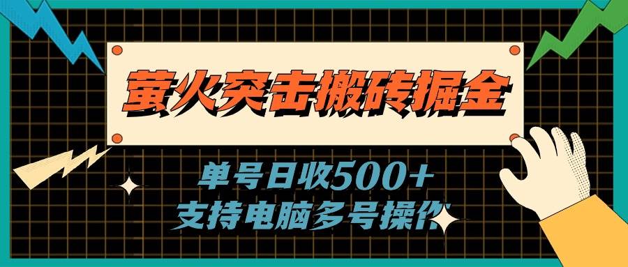 萤火突击搬砖掘金，单日500+，支持电脑批量操作网创库-网创项目资源站-副业项目-创业项目-搞钱项目网创库