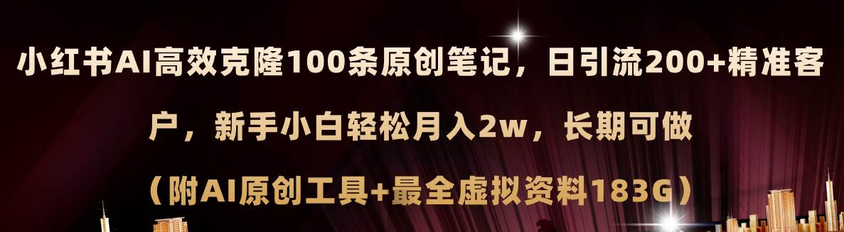 小红书AI高效克隆100原创爆款笔记，日引流200+，轻松月入2w+，长期可做…网创库-网创项目资源站-副业项目-创业项目-搞钱项目网创库