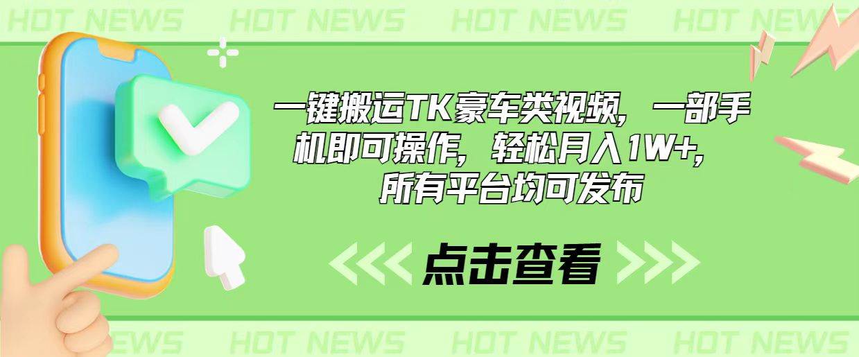 一键搬运TK豪车类视频，一部手机即可操作，轻松月入1W+，所有平台均可发布网创库-网创项目资源站-副业项目-创业项目-搞钱项目网创库