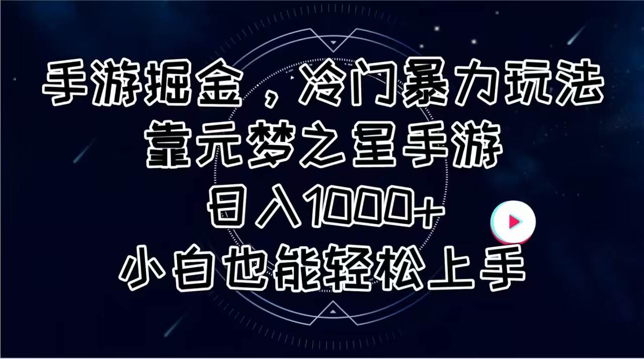 手游掘金，冷门暴力玩法，靠元梦之星手游日入1000+，小白也能轻松上手网创库-网创项目资源站-副业项目-创业项目-搞钱项目网创库