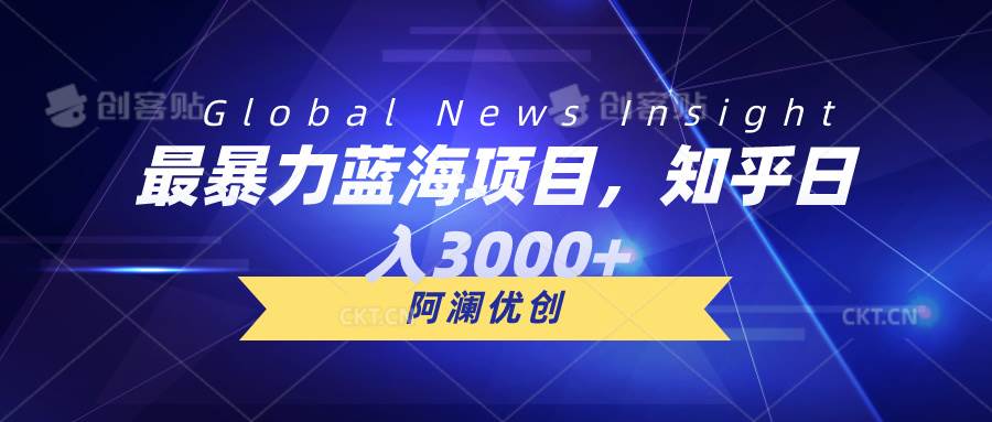 最暴力蓝海项目，知乎日入3000+，可批量扩大网创库-网创项目资源站-副业项目-创业项目-搞钱项目网创库