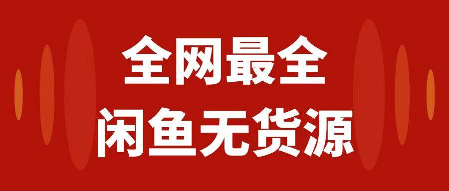 月入3w+的闲鱼无货源保姆级教程2.0：新手小白从0-1开店盈利手把手干货教学网创库-网创项目资源站-副业项目-创业项目-搞钱项目网创库
