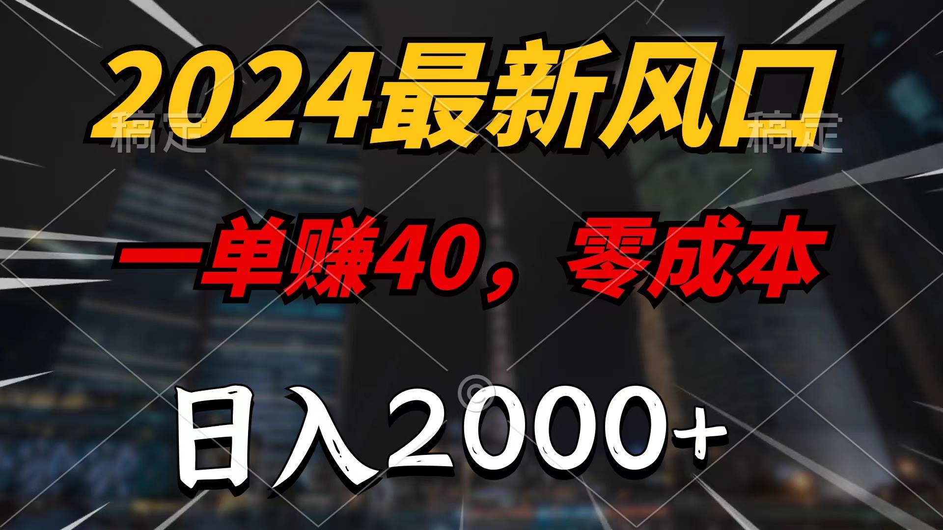 2024最新风口项目，一单40，零成本，日入2000+，100%必赚，无脑操作网创库-网创项目资源站-副业项目-创业项目-搞钱项目网创库