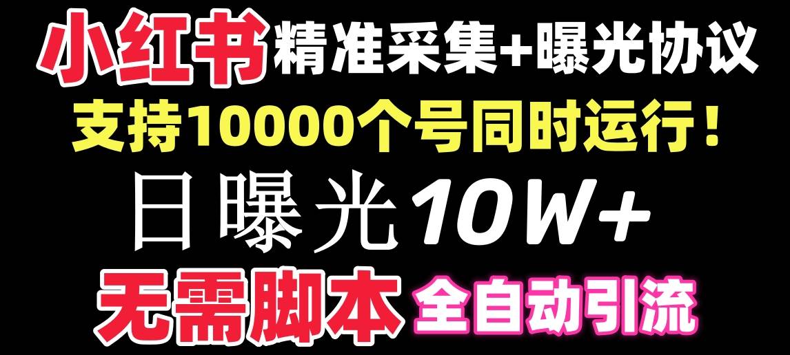 【价值10万！】小红书全自动采集+引流协议一体版！无需手机，支持10000网创库-网创项目资源站-副业项目-创业项目-搞钱项目网创库