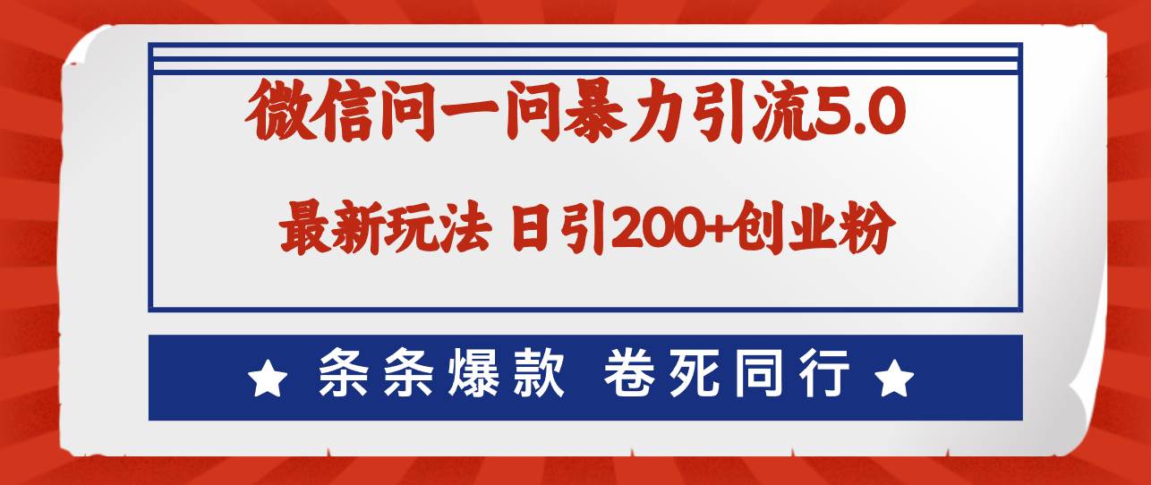 微信问一问最新引流5.0，日稳定引流200+创业粉，加爆微信，卷死同行网创库-网创项目资源站-副业项目-创业项目-搞钱项目网创库