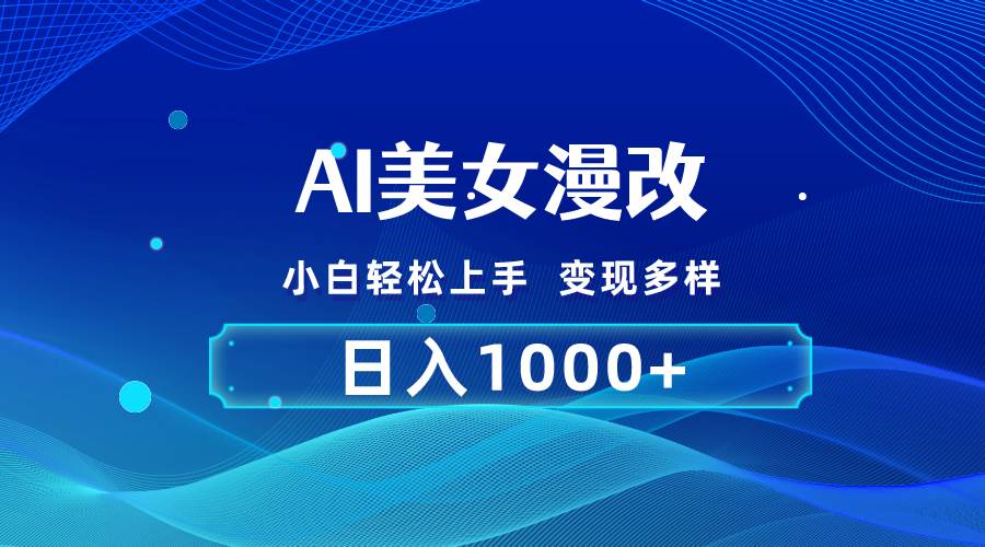 AI漫改，小白轻松上手，无脑操作，2分钟一单，日入1000＋网创库-网创项目资源站-副业项目-创业项目-搞钱项目网创库